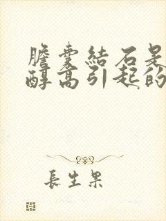 胆囊结石是胆固醇高引起的吗