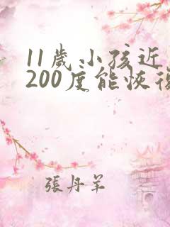 11岁小孩近视200度能恢复吗
