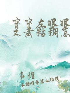 宝宝左眼眼屎多又黄粘稠怎么办