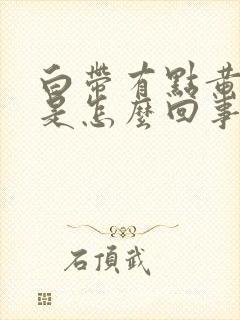 白带有点黄腥臭是怎么回事