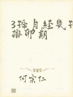 3号月经几号是排卵期