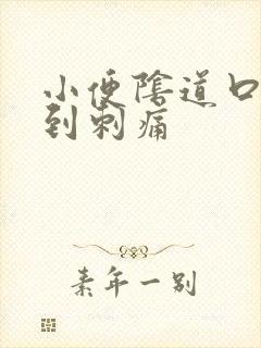 小便阴道口会感到刺痛