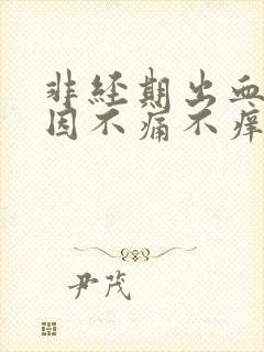 非经期出血的原因不痛不痒