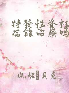 特发性脊柱侧弯病能治疗吗