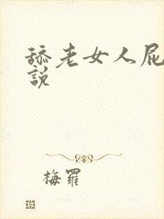 舔老女人屁眼小说