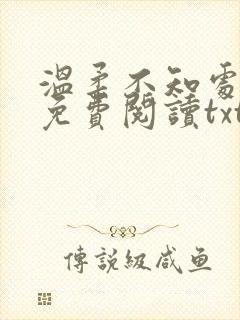 温柔不知处小说免费阅读txt