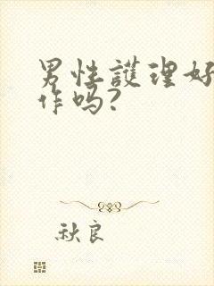 男性护理好找工作吗?