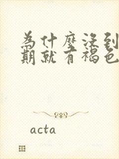 为什么没到姨妈期就有褐色分泌物