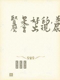 肾是好的,为什么会出现尿蛋白