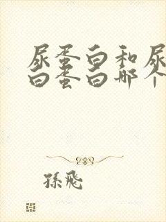 尿蛋白和尿微量白蛋白哪个严重