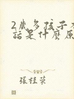 2岁多孩子不说话是什么原因