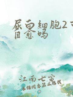 尿白细胞2可以自愈吗