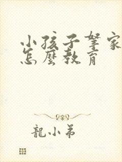 小孩子拿家里钱怎么教育