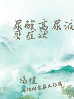 尿酸高尿液有什么症状