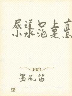 尿道口上有几个小水泡是怎么回事