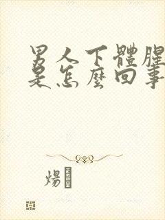 男人下体腥臭味是怎么回事