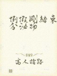 例假刚结束黄色分泌物