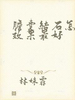 胆囊结石怎么治效果最好