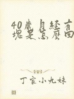 40岁月经有血块是怎么回事