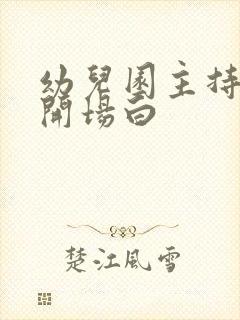 幼儿园主持稿的开场白