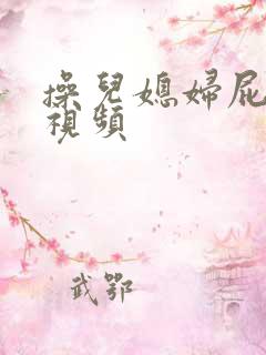 操儿媳妇屁眼子视频