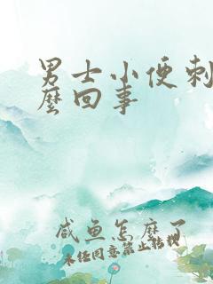 男士小便刺痛怎么回事