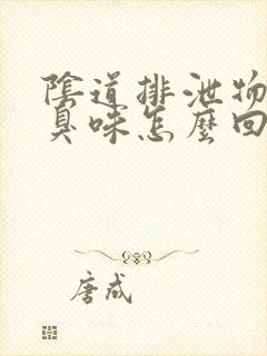 阴道排泄物有腥臭味怎么回事