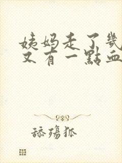 姨妈走了几天后又有一点血