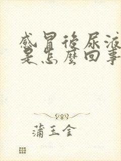 感冒后尿液很黄是怎么回事