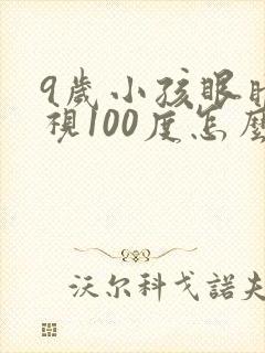 9岁小孩眼睛近视100度怎么矫正