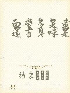 白带多是黄色的还有臭味是怎么回事