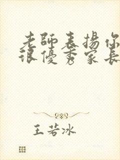 老师表扬你孩子很优秀家长应该怎么回答