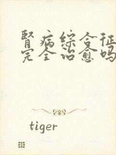 肾病综合征可以完全治愈吗