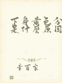 下身黄色分泌物是什么原因