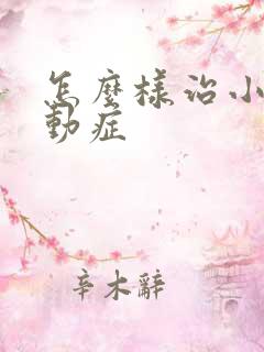 怎么样治小儿好动症