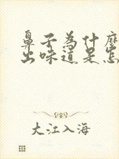 鼻子为什么闻不出味道是怎么回事