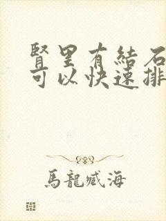 肾里有结石怎么可以快速排出来