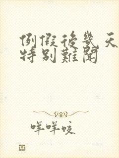 例假后几天味道特别难闻