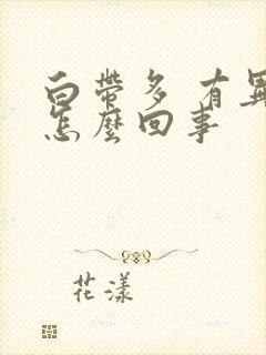 白带多 有异味怎么回事