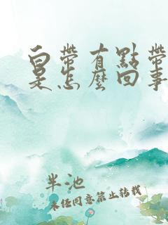 白带有点带血丝是怎么回事