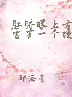 肚脐眼上方五指处有一个硬硬的东西,按压疼