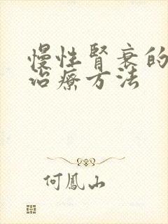 慢性肾衰的主要治疗方法