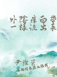 外阴痒白带像水一样流出来