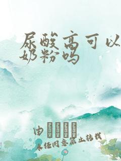 尿酸高可以饮驼奶粉吗