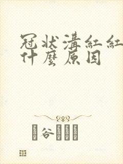 冠状沟红红的是什么原因