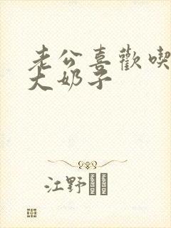 老公喜欢吃我的大奶子