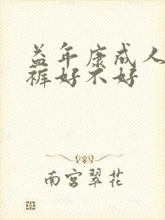 益年康成人纸尿裤好不好