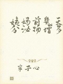 姨妈前几天白色分泌物增多