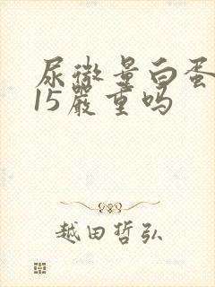 尿微量白蛋白115严重吗