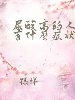 尿酸高的人尿液有什么症状